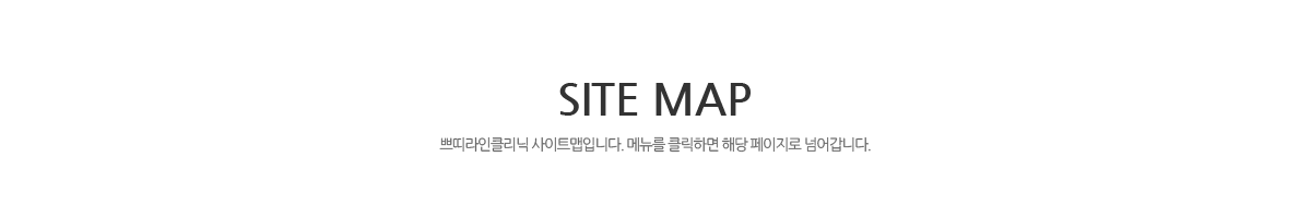 SITE MAP 쁘띠라인클리닉 사이트맵입니다. 메뉴를 클릭하면 해당 페이지로 넘어갑니다.